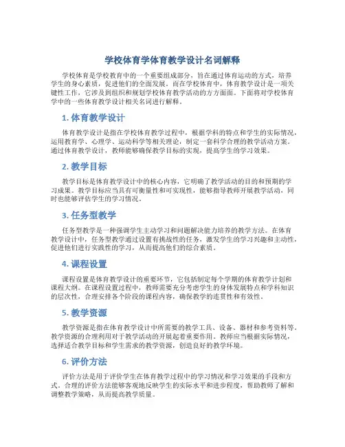学校体育学体育教学设计名词解释