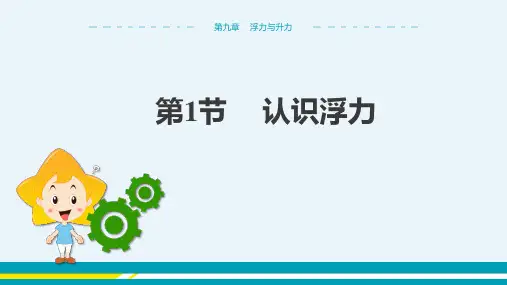第九章浮力与升力第1节认识浮力教学课件--粤沪版初中物理八年级下