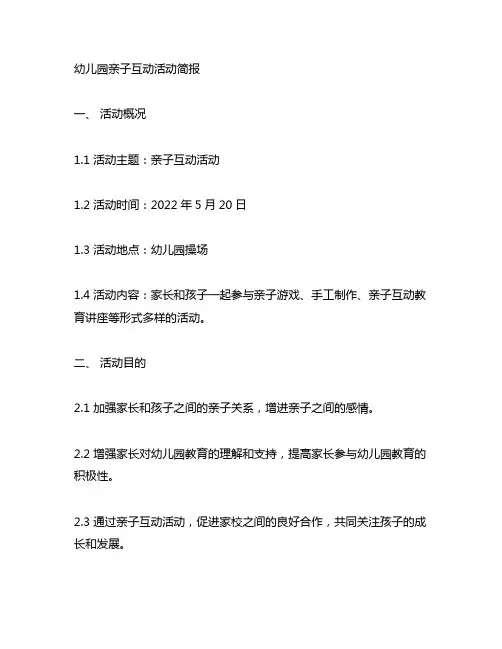 幼儿园亲子互动活动简报 幼儿园家校合作