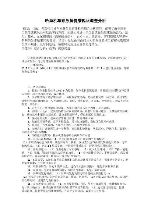 哈局机车乘务员健康现状调查分析
