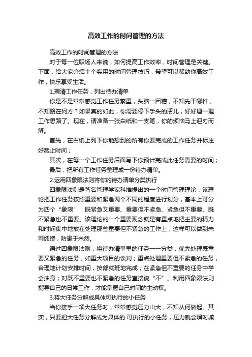 高效工作的时间管理的方法