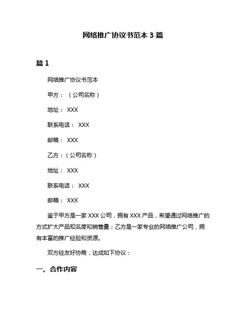 网络推广协议书范本3篇