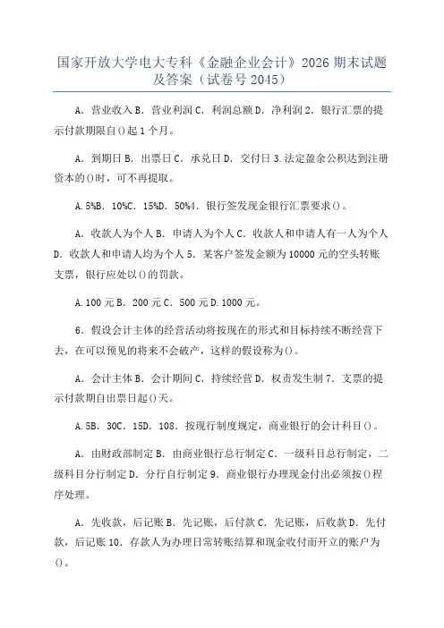 国家开放大学电大专科《金融企业会计》2026期末试题及答案(试卷号2045)