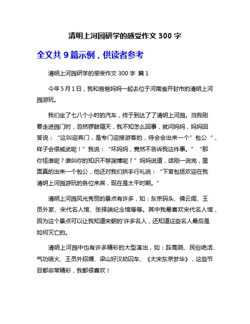 清明上河园研学的感受作文300字