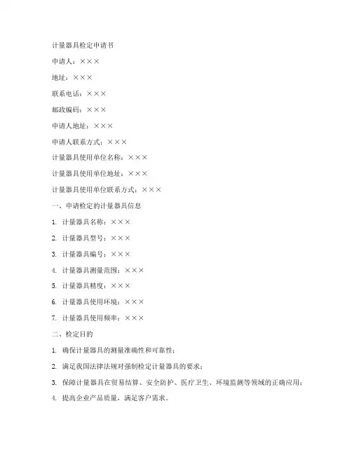计量器具检定申请书模板