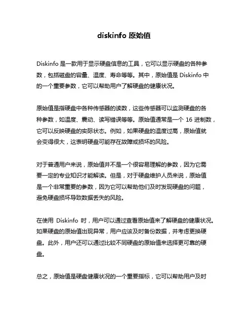 diskinfo 原始值
