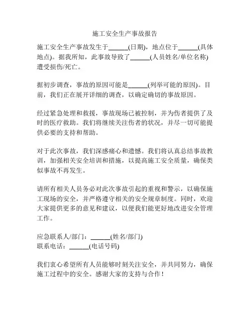 施工安全生产事故报告