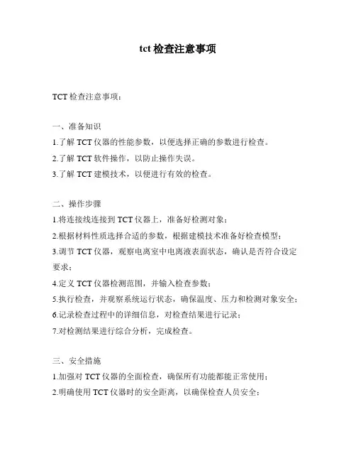 tct检查注意事项