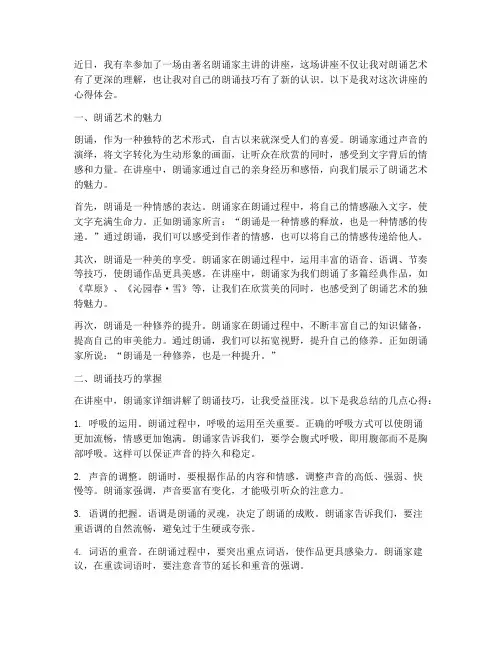 听朗诵家讲座心得体会