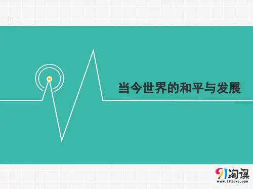 课件3：当今世界的和平与发展