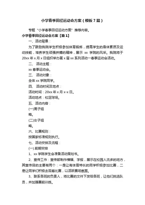 小学春季田径运动会方案（模板7篇）