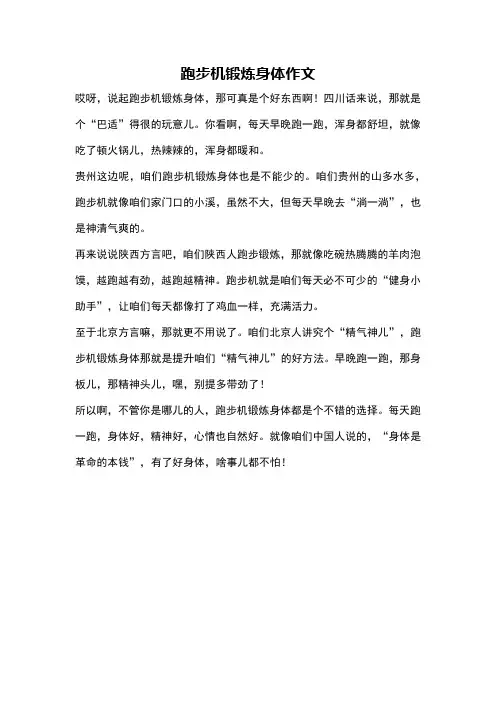 跑步机锻炼身体作文