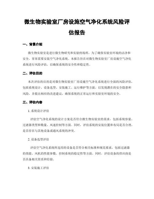 微生物实验室厂房设施空气净化系统风险评估报告