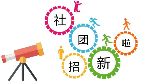 社团新生招聘PPT模板26