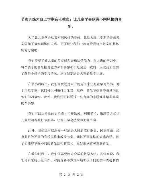 节奏训练大班上学期音乐教案：让儿童学会欣赏不同风格的音乐