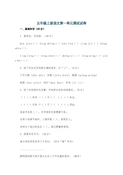 五年级上册语文第一单元测试试卷