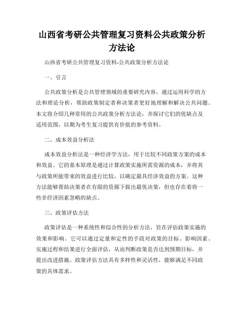 山西省考研公共管理复习资料公共政策分析方法论
