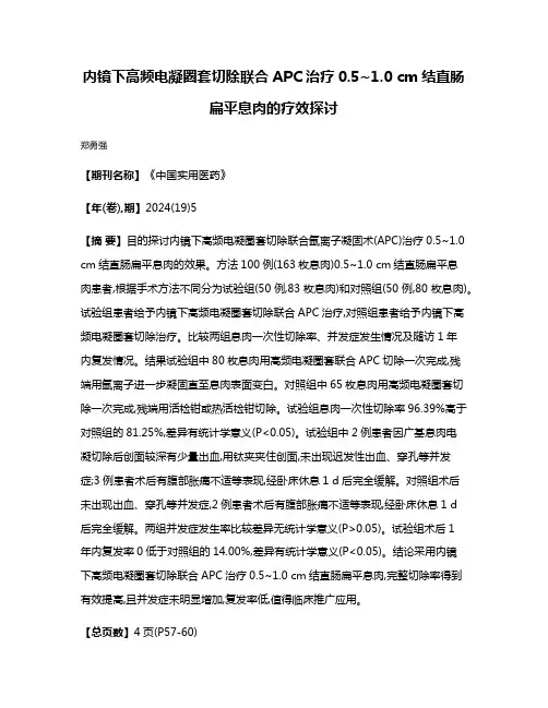 内镜下高频电凝圈套切除联合APC治疗0.5~1.0 cm结直肠扁平息肉的疗效探讨