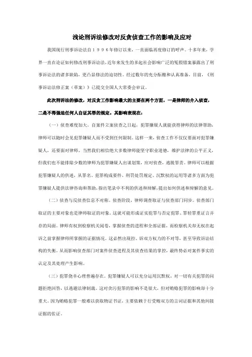 浅论刑诉法修改对反贪侦查工作的影响及应对