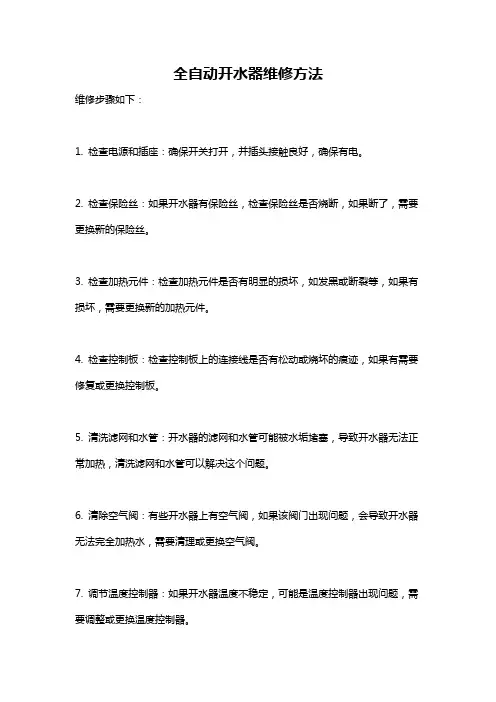 全自动开水器维修方法