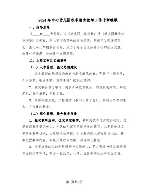 2024年中心幼儿园秋季教育教学工作计划模版（4篇）