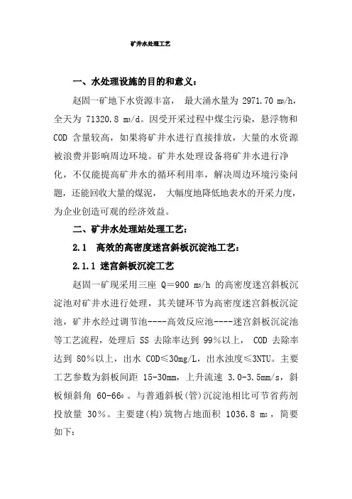 矿井污水处理工艺