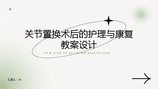 关节置换术后的护理与康复教案设计