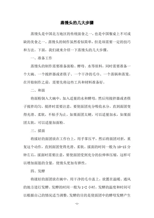 蒸馒头的几大步骤