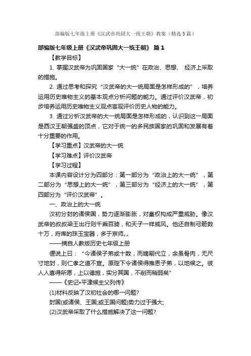部编版七年级上册《汉武帝巩固大一统王朝》教案（精选5篇）