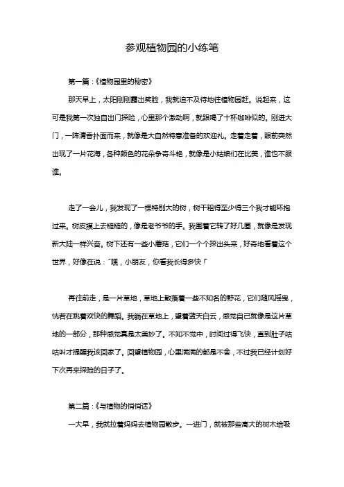 参观植物园的小练笔