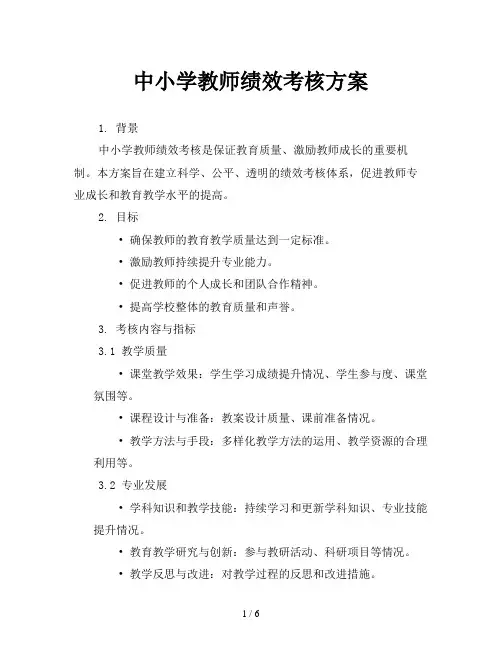 中小学教师绩效考核方案