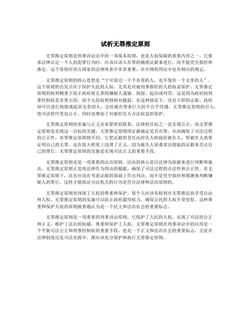 试析无罪推定原则