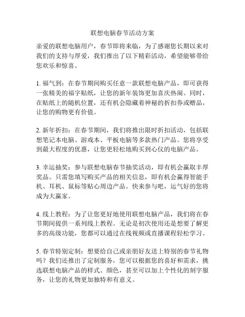联想电脑春节活动方案