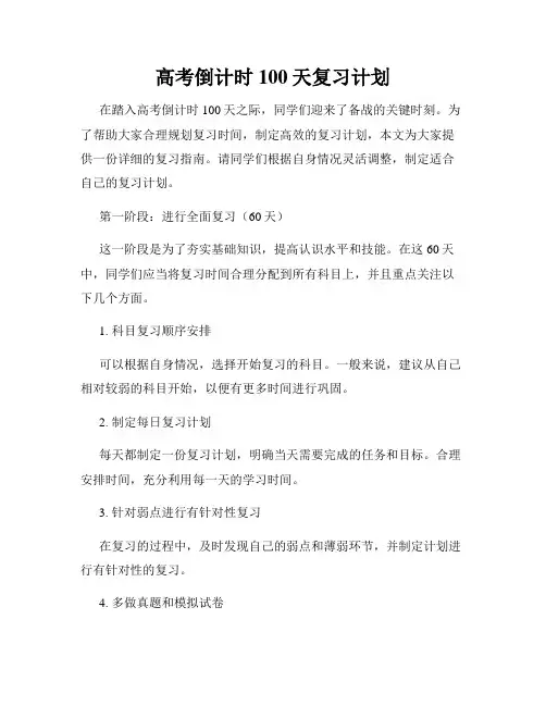 高考倒计时100天复习计划