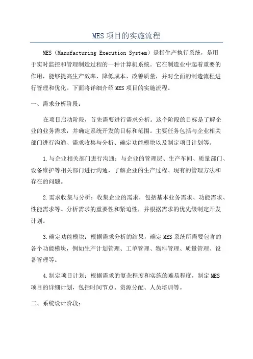 MES项目的实施流程