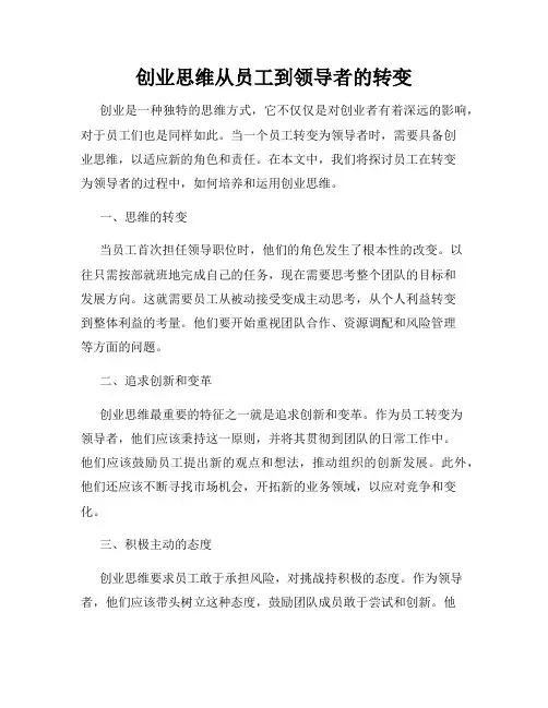 创业思维从员工到领导者的转变