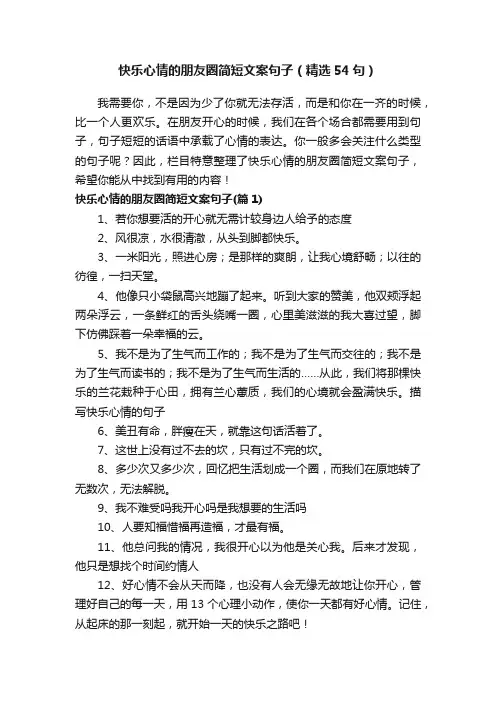 快乐心情的朋友圈简短文案句子（精选54句）
