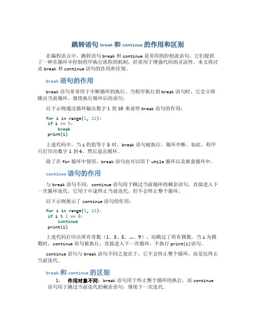 跳转语句break和continue的作用和区别