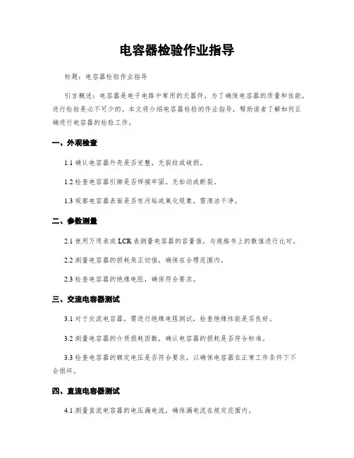 电容器检验作业指导