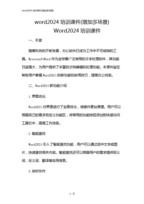 2024年word培训课件(增加多场景)