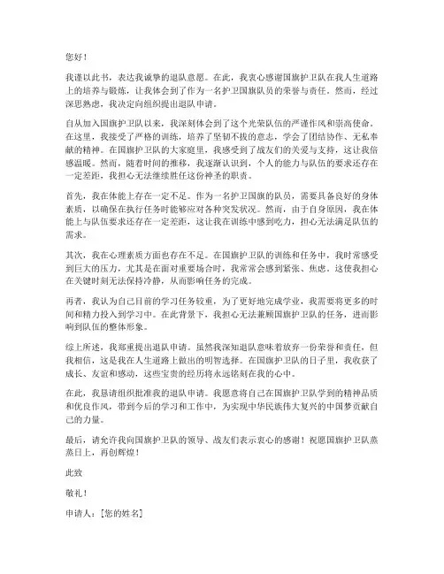 国旗护卫队退队申请书