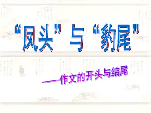 高考复习凤头与豹尾——作文的开头和结尾ppt优秀作文
