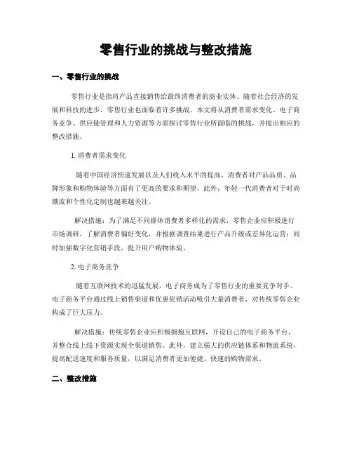 零售行业的挑战与整改措施