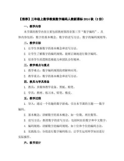 【推荐】三年级上数学教案-数字编码-人教新课标2014秋(2份)