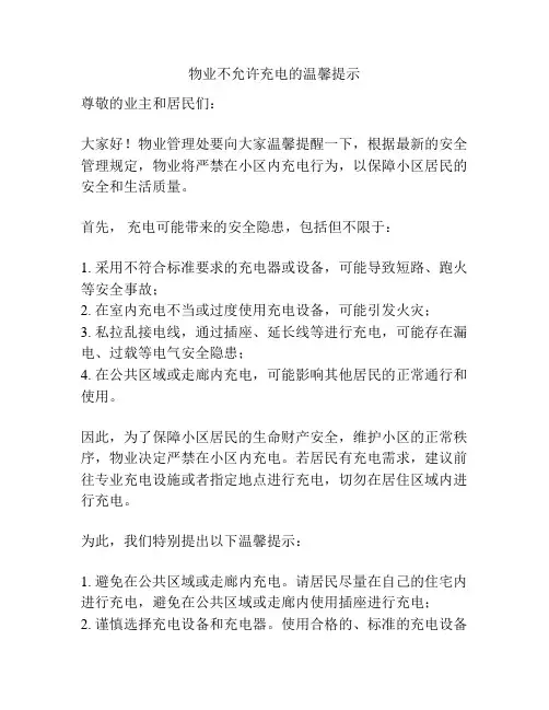 物业不允许充电的温馨提示