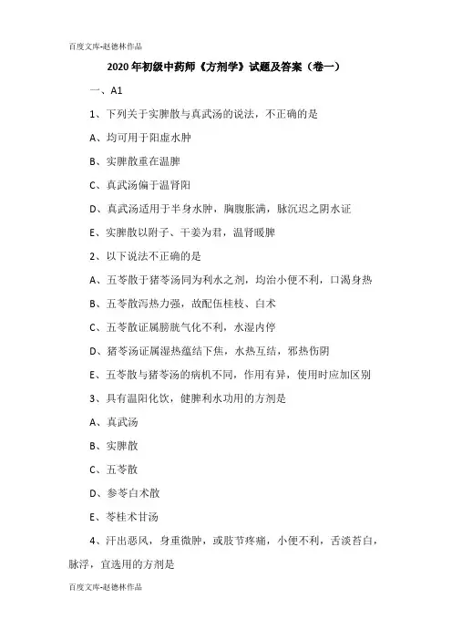 2020年初级中药师《方剂学》试题及答案(卷一)