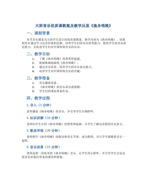 大班音乐优质课教案及教学反思《渔舟唱晚》