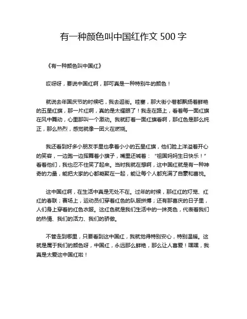 有一种颜色叫中国红作文