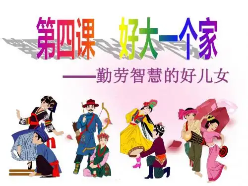 勤劳智慧的好儿女