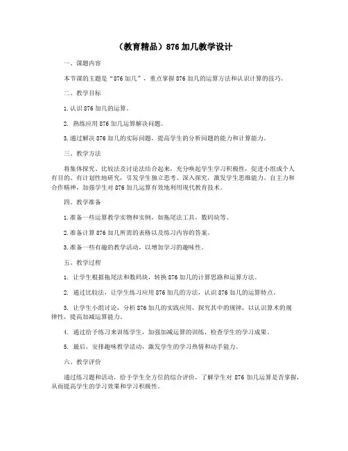 (教育精品)876加几教学设计